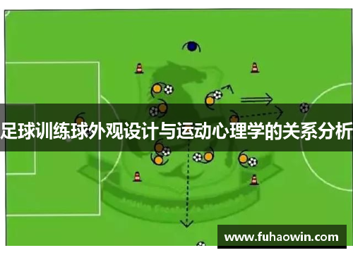 足球训练球外观设计与运动心理学的关系分析